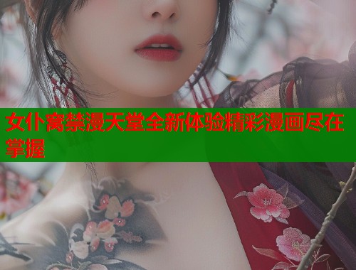 女仆窝禁漫天堂全新体验精彩漫画尽在掌握  第1张