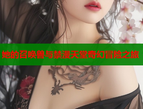 她的召唤兽与禁漫天堂奇幻冒险之旅  第1张