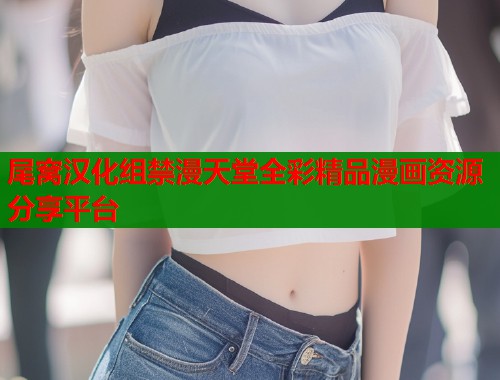 尾窝汉化组禁漫天堂全彩精品漫画资源分享平台  第1张