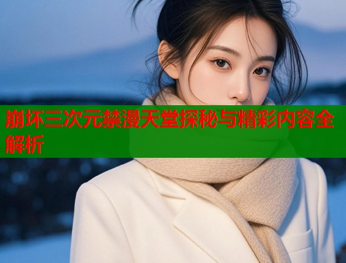 崩坏三次元禁漫天堂探秘与精彩内容全解析  第1张