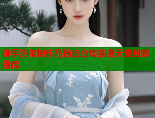御手洗佑树作品精选合集禁漫天堂独家推荐  第1张
