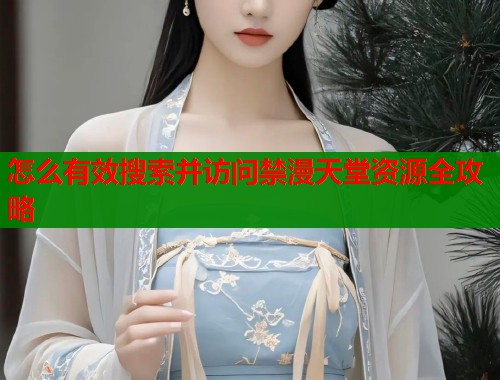 怎么有效搜索并访问禁漫天堂资源全攻略  第1张