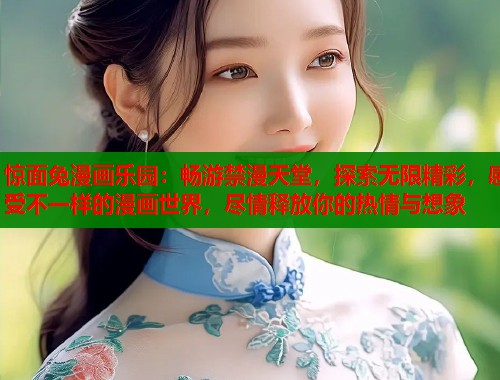 惊面兔漫画乐园：畅游禁漫天堂，探索无限精彩，感受不一样的漫画世界，尽情释放你的热情与想象  第1张