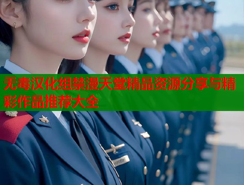 无毒汉化组禁漫天堂精品资源分享与精彩作品推荐大全  第1张