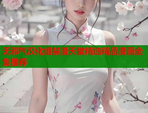 无邪气汉化组禁漫天堂精选精品漫画全集推荐  第1张
