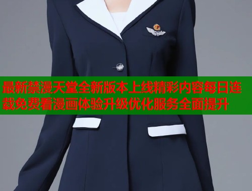 最新禁漫天堂全新版本上线精彩内容每日连载免费看漫画体验升级优化服务全面提升  第1张
