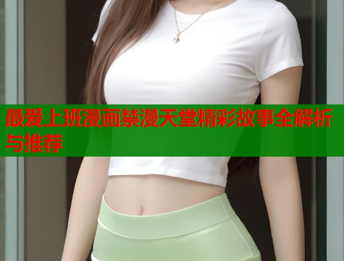 最爱上班漫画禁漫天堂精彩故事全解析与推荐  第1张