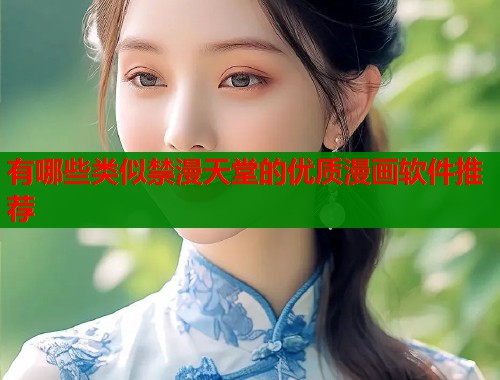 有哪些类似禁漫天堂的优质漫画软件推荐  第2张