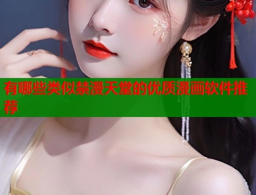 有哪些类似禁漫天堂的优质漫画软件推荐  第1张
