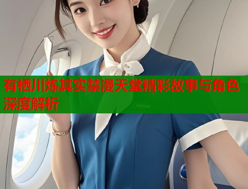 有栖川炼其实禁漫天堂精彩故事与角色深度解析  第1张