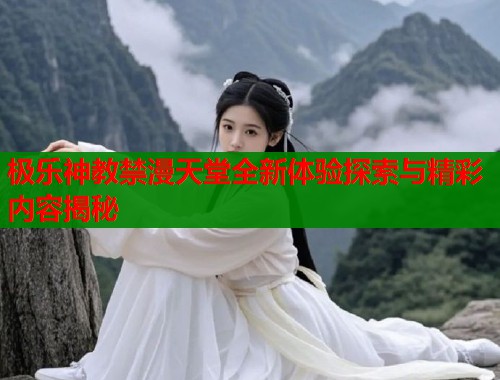 极乐神教禁漫天堂全新体验探索与精彩内容揭秘  第1张