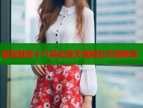 极致魅惑十八禁动漫天堂精彩无限畅享  第1张