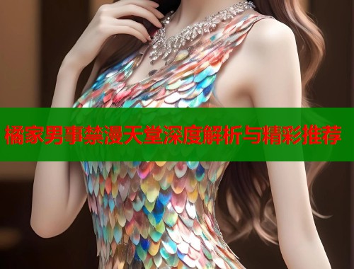 橘家男事禁漫天堂深度解析与精彩推荐  第1张