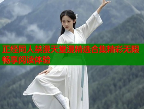 正经同人禁漫天堂漫精选合集精彩无限畅享阅读体验  第2张