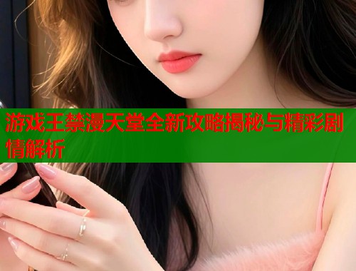 游戏王禁漫天堂全新攻略揭秘与精彩剧情解析  第2张