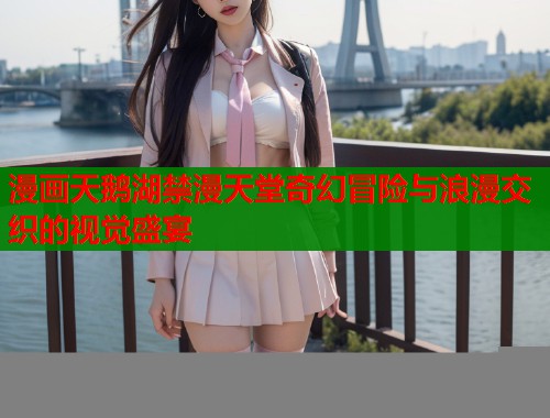 漫画天鹅湖禁漫天堂奇幻冒险与浪漫交织的视觉盛宴  第2张