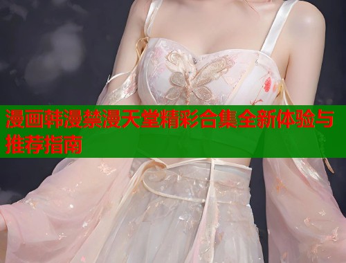 漫画韩漫禁漫天堂精彩合集全新体验与推荐指南  第2张