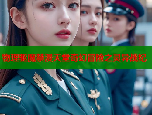 物理驱魔禁漫天堂奇幻冒险之灵异战纪  第1张