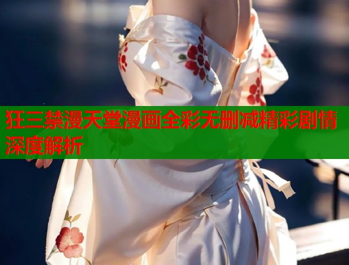 狂三禁漫天堂漫画全彩无删减精彩剧情深度解析  第1张