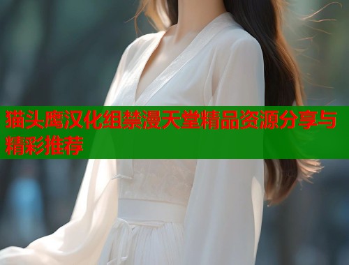 猫头鹰汉化组禁漫天堂精品资源分享与精彩推荐  第1张