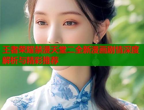 王者荣耀禁漫天堂二全新漫画剧情深度解析与精彩推荐  第1张