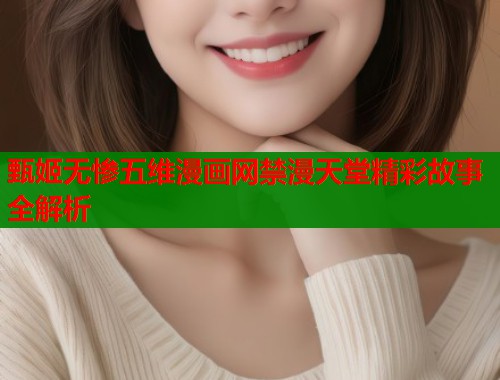 甄姬无惨五维漫画网禁漫天堂精彩故事全解析  第1张