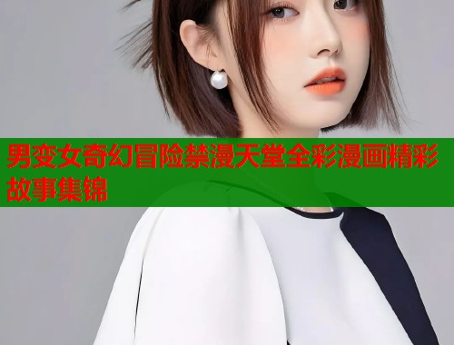 男变女奇幻冒险禁漫天堂全彩漫画精彩故事集锦  第1张