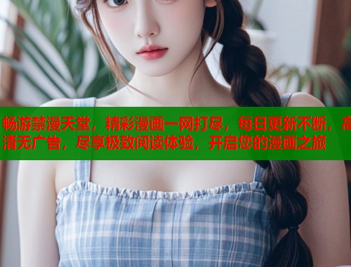 畅游禁漫天堂，精彩漫画一网打尽，每日更新不断，高清无广告，尽享极致阅读体验，开启您的漫画之旅  第1张