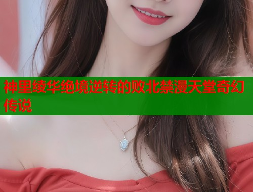 神里绫华绝境逆转的败北禁漫天堂奇幻传说  第1张