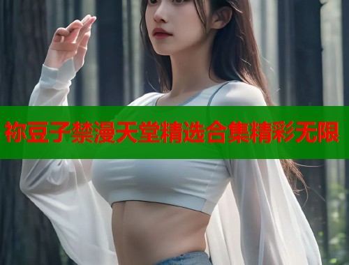 祢豆子禁漫天堂精选合集精彩无限  第2张 祢豆子禁漫天堂精选合集精彩无限  第2张